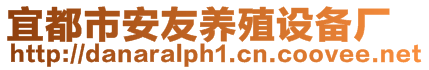 宜都市安友養殖設備廠