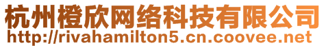 杭州橙欣網(wǎng)絡(luò)科技有限公司