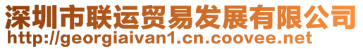 深圳市聯運貿易發展有限公司