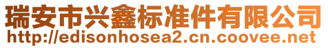 瑞安市兴鑫标准件有限公司