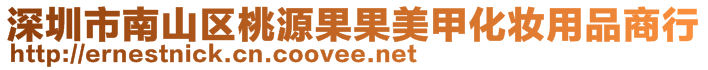 深圳市南山區(qū)桃源果果美甲化妝用品商行