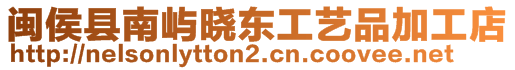 閩侯縣南嶼曉東工藝品加工店