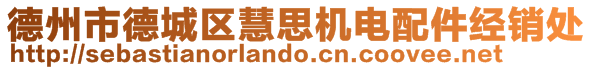 德州市德城區慧思機電配件經銷處