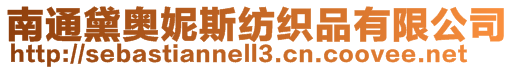 南通黛奧妮斯紡織品有限公司