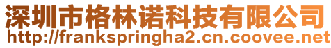 深圳市格林諾科技有限公司