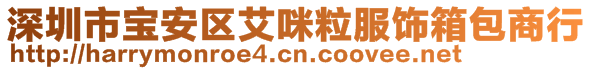 深圳市寶安區(qū)艾咪粒服飾箱包商行