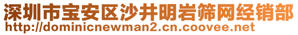 深圳市寶安區(qū)沙井明巖篩網(wǎng)經(jīng)銷部