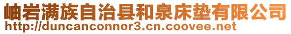 岫巖滿(mǎn)族自治縣和泉床墊有限公司