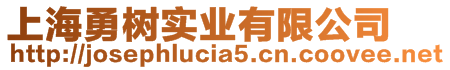上海勇樹實業有限公司