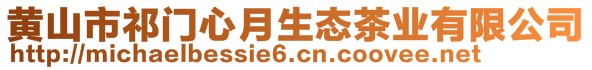 黃山市祁門心月生態茶業有限公司