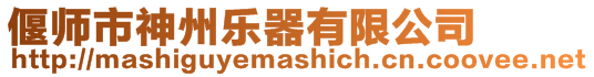 偃師市神州樂器有限公司