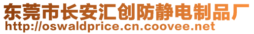 東莞市長安匯創(chuàng)防靜電制品廠