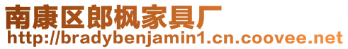南康區(qū)郎楓家具廠(chǎng)