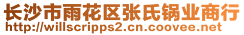 长沙市雨花区张氏锅业商行