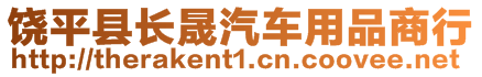 饶平县长晟汽车用品商行