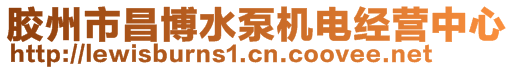 膠州市昌博水泵機電經營中心