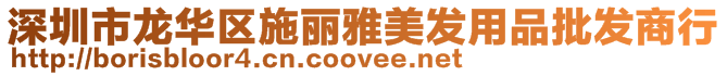 深圳市龍華區施麗雅美發用品批發商行