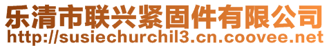 樂清市聯(lián)興緊固件有限公司