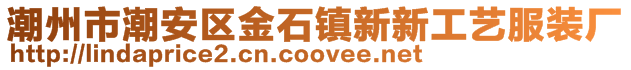 潮州市潮安區(qū)金石鎮(zhèn)新新工藝服裝廠