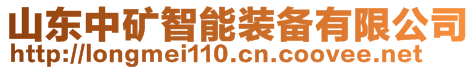 山東中礦智能裝備有限公司