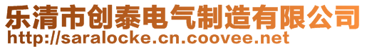 樂清市創(chuàng)泰電氣制造有限公司
