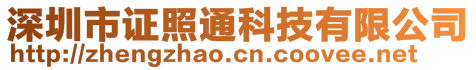 深圳市證照通科技有限公司