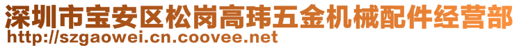 深圳市寶安區(qū)松崗高瑋五金機(jī)械配件經(jīng)營(yíng)部