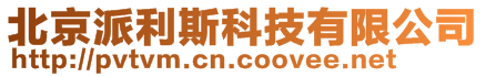 北京派利斯科技有限公司