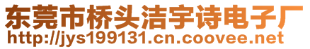 東莞市橋頭潔宇詩電子廠