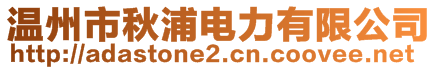 溫州市秋浦電力有限公司