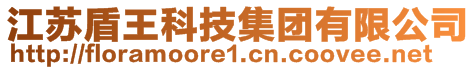 江蘇盾王科技集團(tuán)有限公司