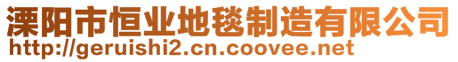 溧陽(yáng)市恒業(yè)地毯制造有限公司