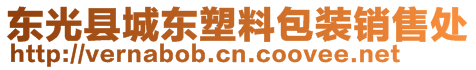 東光縣城東塑料包裝銷售處