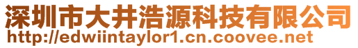 深圳市大井浩源科技有限公司