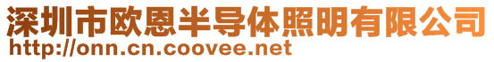 深圳市歐恩半導(dǎo)體照明有限公司