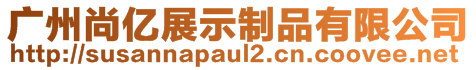 廣州尚億展示制品有限公司