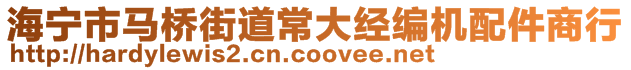 海寧市馬橋街道常大經(jīng)編機配件商行