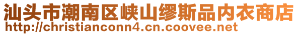 汕頭市潮南區(qū)峽山繆斯品內(nèi)衣商店