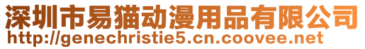 深圳市易貓動漫用品有限公司