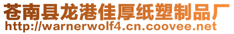 蒼南縣龍港佳厚紙塑制品廠