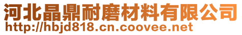 河北晶鼎耐磨材料有限公司
