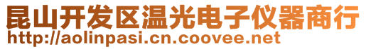 昆山開發(fā)區(qū)溫光電子儀器商行