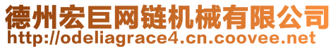 德州宏巨網(wǎng)鏈機(jī)械有限公司