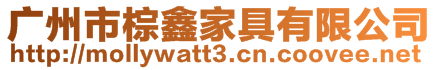 廣州市棕鑫家具有限公司