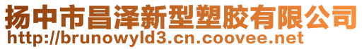 揚(yáng)中市昌澤新型塑膠有限公司