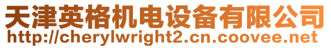 天津英格機電設備有限公司