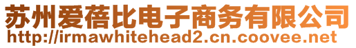 蘇州愛蓓比電子商務有限公司