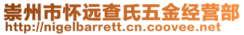 崇州市懷遠(yuǎn)查氏五金經(jīng)營部