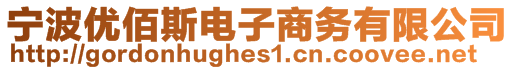 寧波優(yōu)佰斯電子商務(wù)有限公司