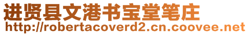 進(jìn)賢縣文港書(shū)寶堂筆莊